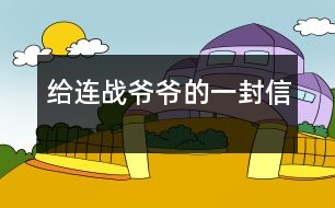 給連戰(zhàn)爺爺?shù)囊环庑?></p>										
													    尊敬的連戰(zhàn)爺爺：<br>您好！<br>您最近身體好嗎？您肯定工作很繁忙吧？<br>    我是湖北省漢川市實驗小學五年級一班的一名小學生。您離開大陸已經有一個多月了，我無時無刻不在想念您。從各種新聞媒體上看到您和您代表的訪問團首次來大陸了，我的心情激動不已。8天的 的“和平之旅”，代表了兩岸同胞都希望兩岸關系走向和平、穩(wěn)定的愿望這八天雖然短，能邁出歷史性的第一步。這一步既標志著兩黨的交往進入新的發(fā)展階段，也體現(xiàn)了國共兩黨促進關系發(fā)展的決心和誠意。<br>    我十分敬佩您。您在記者會上稱：歷史無法改變，未來卻可掌握。是?。v史當然是無法改變的，但是，未來卻可以由我們來創(chuàng)造。您這句話真是說得準而精。您在北大演講時，打著一條金黃色領帶，顯得精神抖擻。整個演講過程中，您至少十六次被熱烈的掌聲打斷，尤其講兩岸和平、雙贏的問題時，掌聲持續(xù)的時間長達十幾秒，只有您才能讓長達十幾秒的掌聲響起來。臨別上海時，您說：“十里洋場今勝昔，夢回江灣兩岸情！”臨別大陸時，您說：“希望楊柳青時憶故人，還能和大家在一起！”這些您 脫口而出的語句，多么值得我回味無窮呀！您回到臺灣又使陳水扁立場轉變，這個轉變是順應歷史潮流與民意的呼喚<br>親愛的連戰(zhàn)爺爺，雖然這次大陸之行，我沒能親眼見到您，但您偉大光輝的形象卻已刻在了我的心中。希望您下次到大陸來的時侯，大陸小朋友已能到臺灣去看阿里山的日月潭，臺灣小朋友也能到北京登長城。<br>祝您：<br>身體健康<br>合家歡樂<br>                            <br>一個期盼和平的大陸小朋友：吳穎涵<br>              2005年6月<br> 						</div>
						</div>
					</div>
					<div   id=