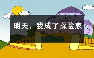 明天，我成了探險(xiǎn)家