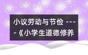 小議勞動與節(jié)儉 ----《小學(xué)生道德修養(yǎng)讀本》讀后感