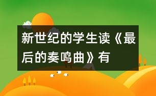 新世紀的學生——讀《最后的奏鳴曲》有感