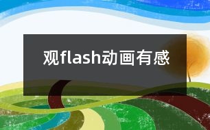 觀flash動畫有感