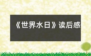 《世界水日》讀后感