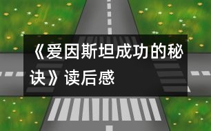 《愛因斯坦成功的秘訣》讀后感