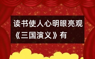 讀書使人心明眼亮——觀《三國(guó)演義》有感