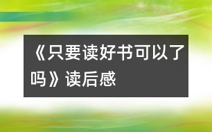 《只要讀好書(shū)可以了嗎》讀后感