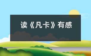 讀《凡卡》有感