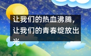 讓我們的熱血沸騰，讓我們的青春綻放出光芒！