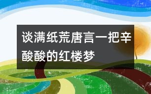 談“滿紙荒唐言,一把辛酸”酸的紅樓夢