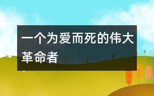 一個(gè)為愛而死的偉大革命者