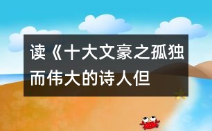 讀《十大文豪之孤獨而偉大的詩人——但丁》有感