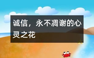 誠(chéng)信，永不凋謝的心靈之花