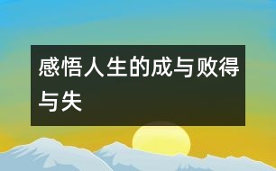 “感悟人生的成與敗、得與失”