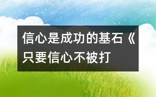 信心是成功的基石——《只要信心不被打碎》讀后感