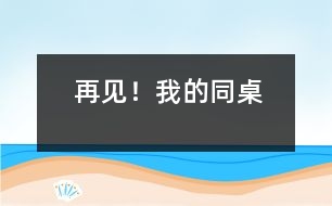 再見！我的同桌