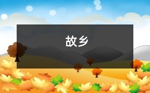 故鄉(xiāng)