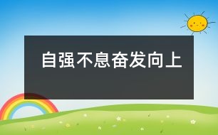 自強不息奮發(fā)向上