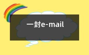 一封e-mail