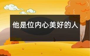 他是位內(nèi)心美好的人