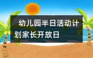   幼兒園半日活動計劃：家長開放日