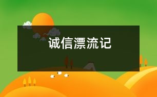 “誠信”漂流記