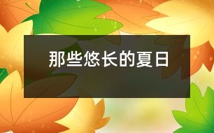 那些悠長(zhǎng)的夏日