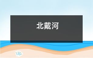 北戴河