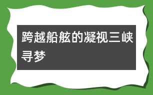 跨越船舷的凝視——三峽尋夢