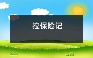 拉保險(xiǎn)記