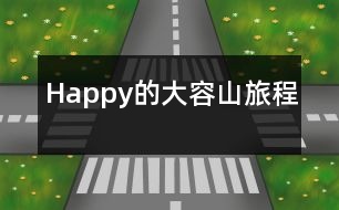 Happy的大容山旅程