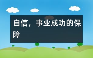 自信，事業(yè)成功的保障