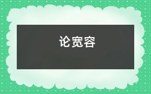 論寬容