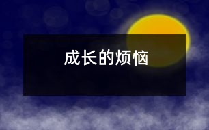 成長(zhǎng)的煩惱