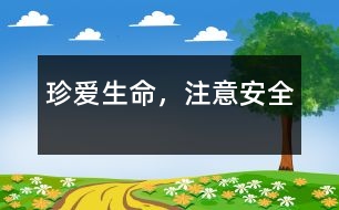 珍愛生命，注意安全