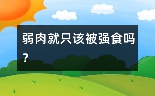 弱肉就只該被強(qiáng)食嗎？