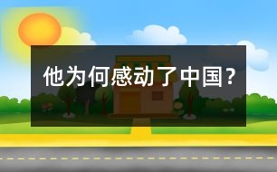 他為何感動了中國？