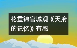 花重錦官城——觀《天府的記憶》有感