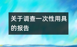 關(guān)于調(diào)查一次性用具的報告