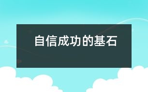 自信——成功的基石