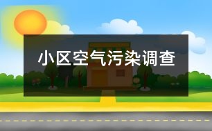 小區(qū)空氣污染調(diào)查