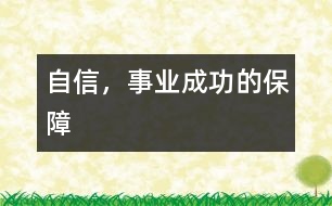 自信，事業(yè)成功的保障