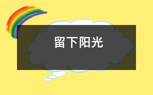 留下陽光