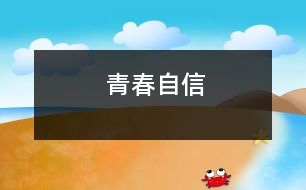 青春自信