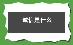 誠(chéng)信是什么