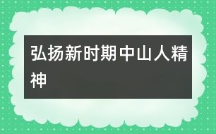 弘揚新時期中山人精神