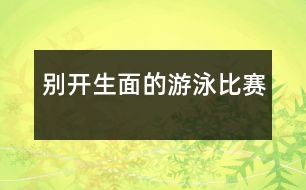 別開(kāi)生面的游泳比賽