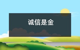 誠(chéng)信是金