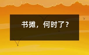 書攤，何時(shí)了？