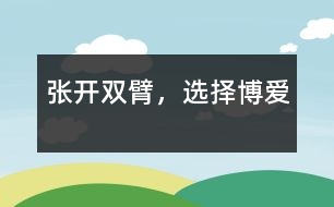 張開雙臂，選擇博愛