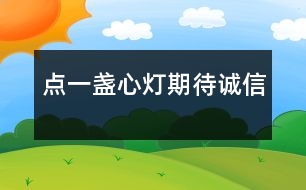 點(diǎn)一盞心燈期待誠信