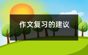 作文復(fù)習(xí)的建議